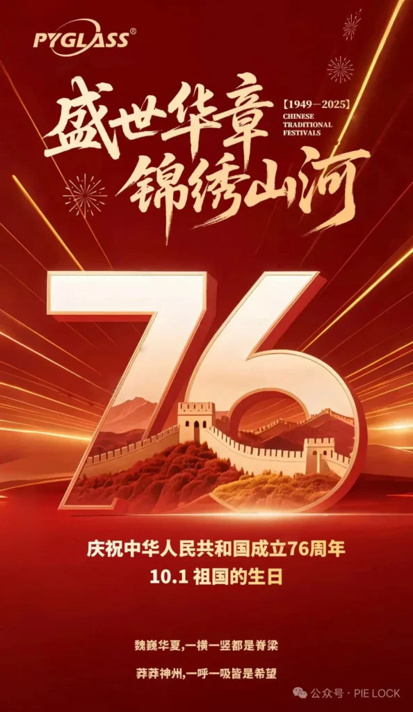 A red-themed poster celebrating the 76th anniversary of China's National Day with the number 76 and the Great Wall in the background.